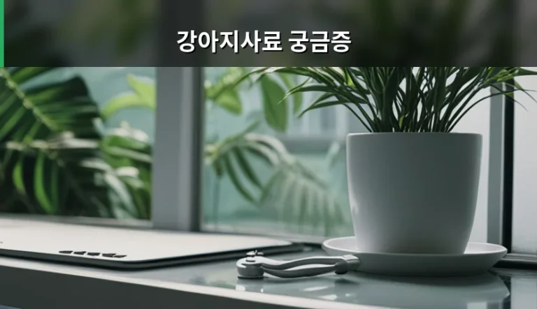 강아지사료 선택 기준과 영양 성분 분석 가이드