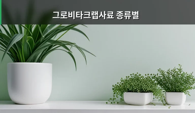 그로비타크랩사료 종류별 특징과 효율적인 급여 방법