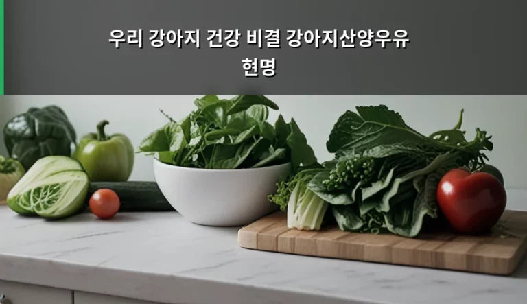 우리 강아지 건강 비결 강아지산양우유 현명하게 선택하는 방법