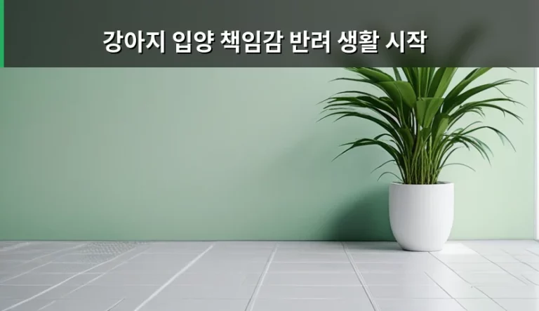 강아지 입양 책임감과 반려 생활 시작을 위한 실무 가이드