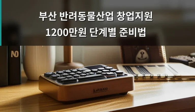 반려동물 샵 창업을 앞두고 지원금 1200만원이 필요할 때
