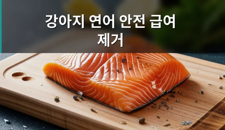 강아지에게 연어를 그냥 줬다가 낭패 보는 이유